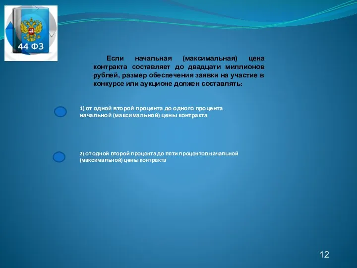 12 Если начальная (максимальная) цена контракта составляет до двадцати миллионов рублей, размер