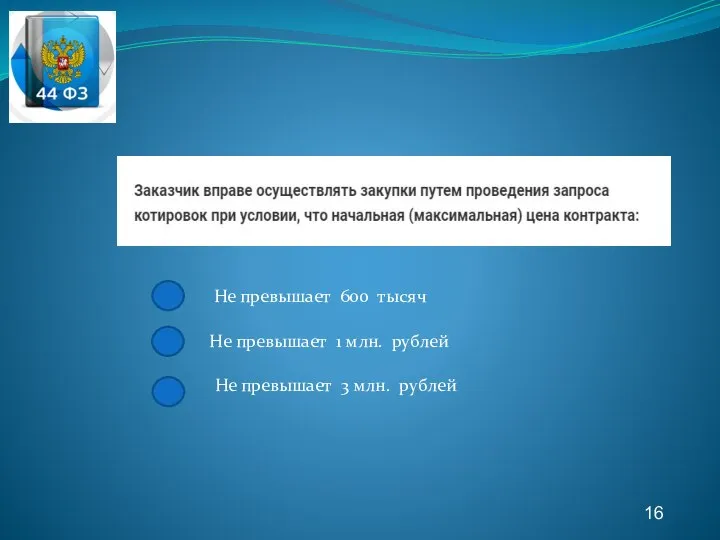 16 Не превышает 600 тысяч Не превышает 1 млн. рублей Не превышает 3 млн. рублей