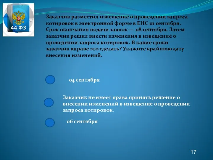 17 04 сентября Заказчик не имеет права принять решение о внесении изменений