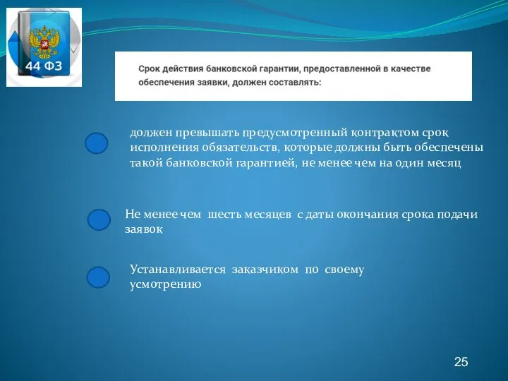 25 должен превышать предусмотренный контрактом срок исполнения обязательств, которые должны быть обеспечены