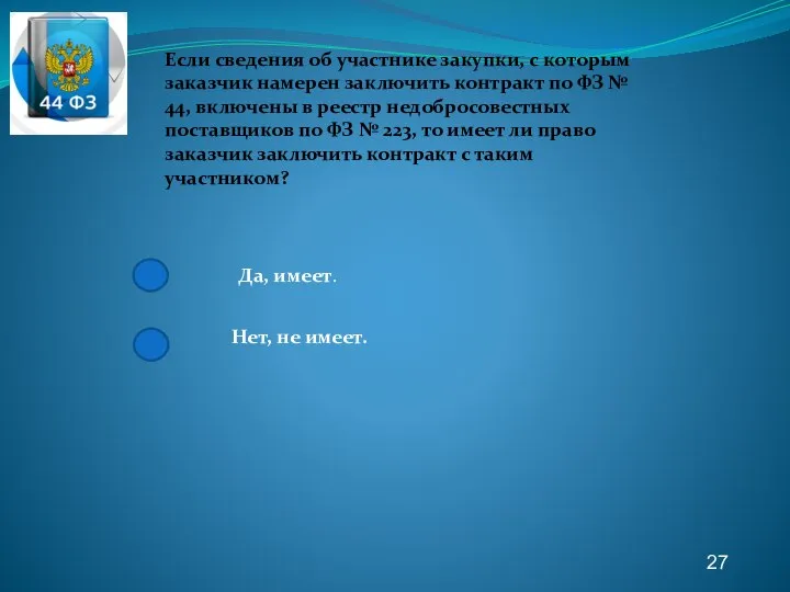 27 Если сведения об участнике закупки, с которым заказчик намерен заключить контракт