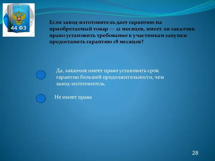 28 Если завод-изготовитель дает гарантию на приобретаемый товар — 12 месяцев, имеет