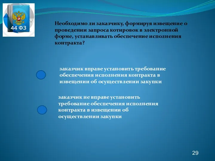 29 Необходимо ли заказчику, формируя извещение о проведении запроса котировок в электронной