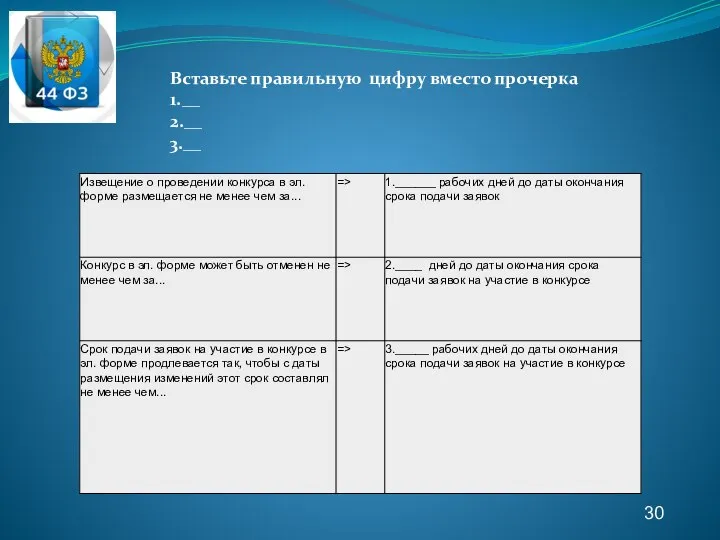 30 Вставьте правильную цифру вместо прочерка 1.__ 2.__ 3.__