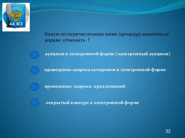 32 Какую из перечисленных ниже процедур заказчик не вправе отменить ? аукцион