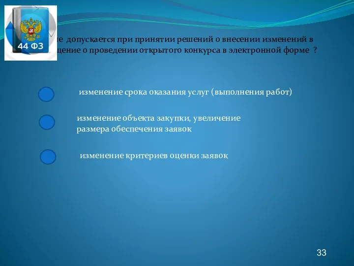 33 Что не допускается при принятии решений о внесении изменений в извещение