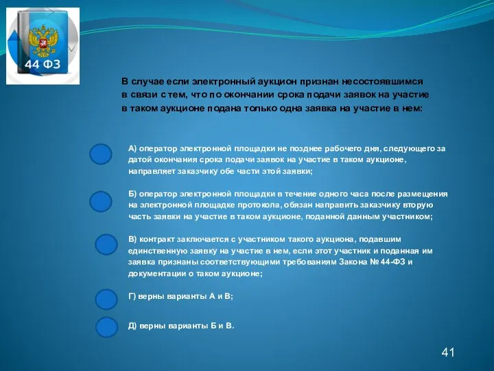 41 В случае если электронный аукцион признан несостоявшимся в связи с тем,