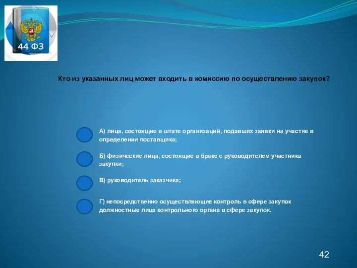 42 Кто из указанных лиц может входить в комиссию по осуществлению закупок?