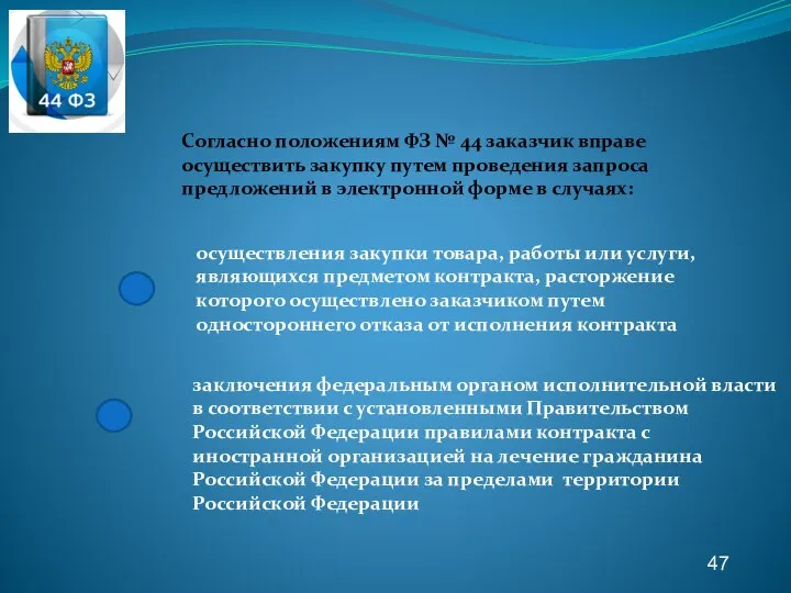 47 Согласно положениям ФЗ № 44 заказчик вправе осуществить закупку путем проведения