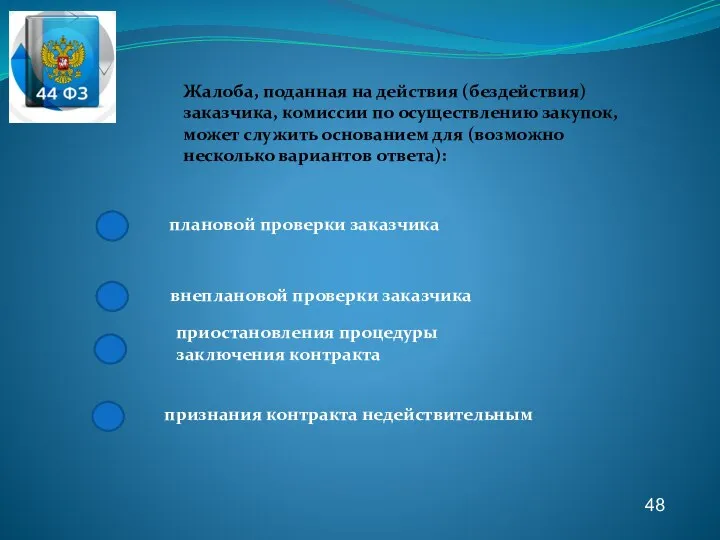 48 Жалоба, поданная на действия (бездействия) заказчика, комиссии по осуществлению закупок, может