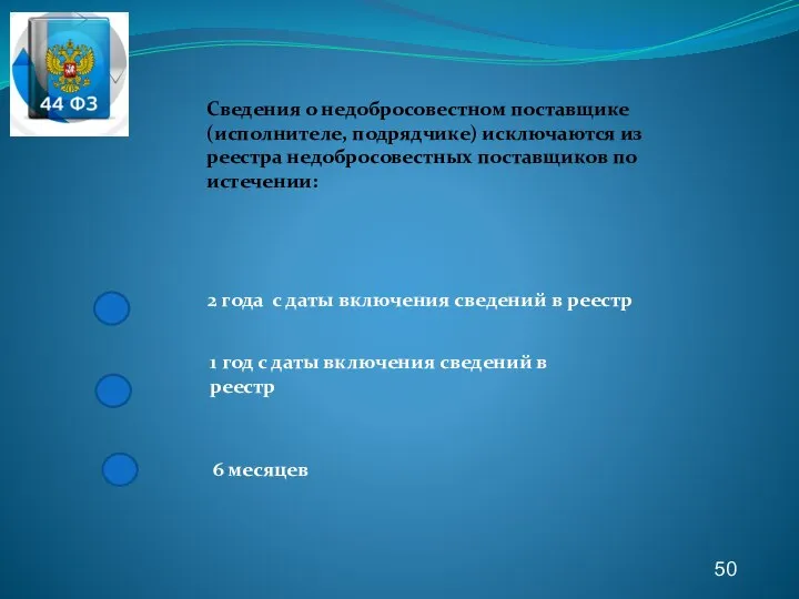 50 Сведения о недобросовестном поставщике (исполнителе, подрядчике) исключаются из реестра недобросовестных поставщиков