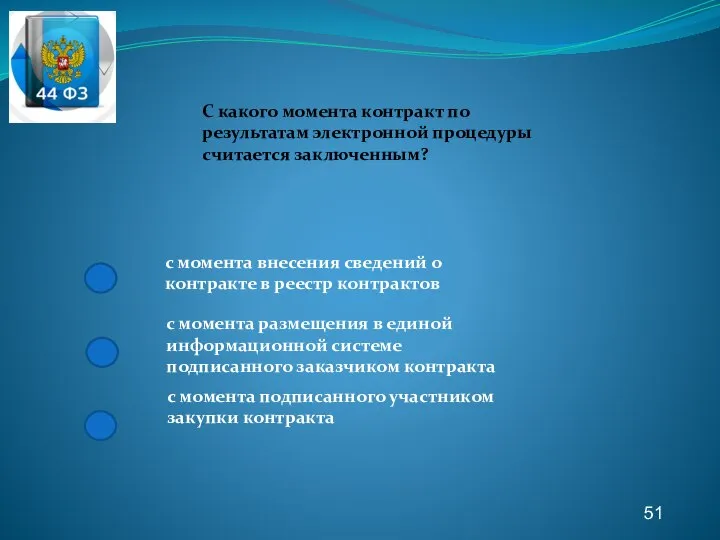 51 С какого момента контракт по результатам электронной процедуры считается заключенным? с