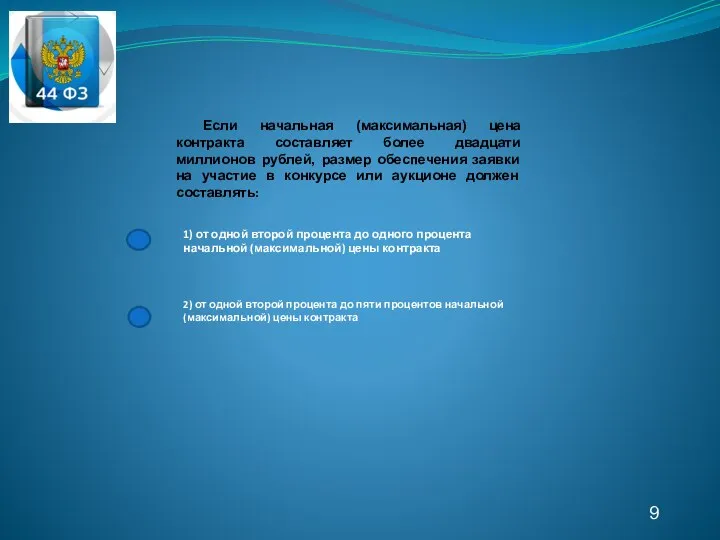 9 1) от одной второй процента до одного процента начальной (максимальной) цены