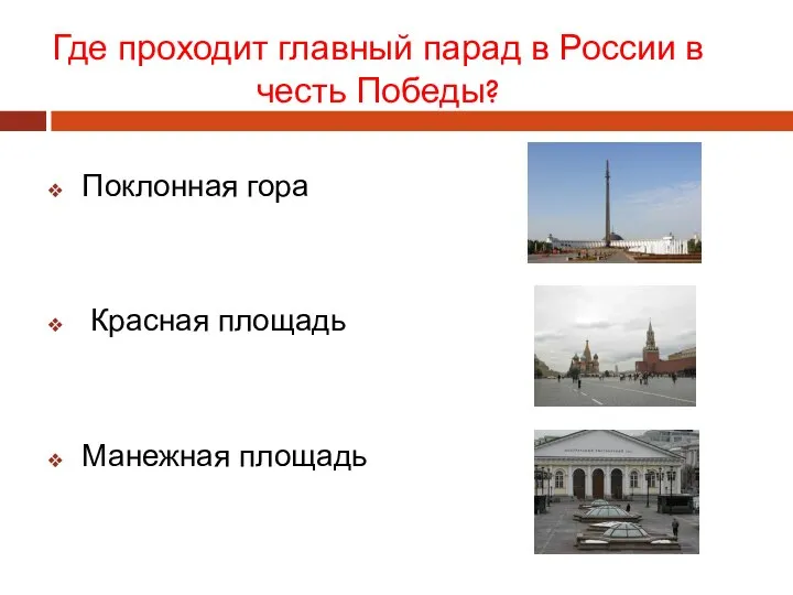 Поклонная гора Красная площадь Манежная площадь Где проходит главный парад в России в честь Победы?