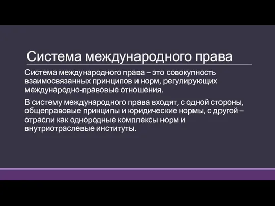 Система международного права Система международного права – это совокупность взаимосвязанных принципов и