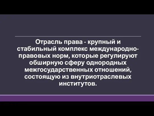 Отрасль права - крупный и стабильный комплекс международно-правовых норм, которые регулируют обширную