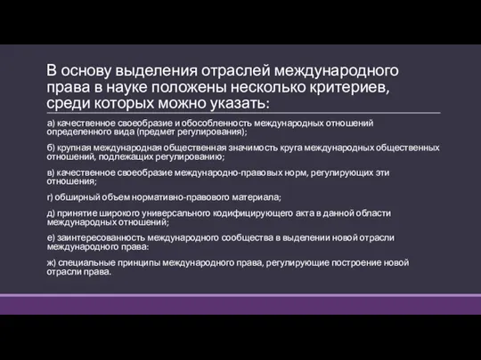 В основу выделения отраслей международного права в науке положены несколько критериев, среди