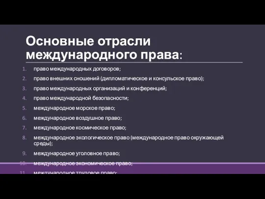 Основные отрасли международного права: право международных договоров; право внешних сношений (дипломатическое и