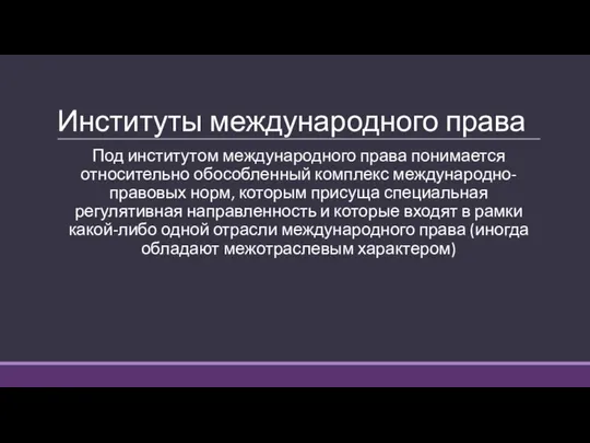 Институты международного права Под институтом международного права понимается относительно обособленный комплекс международно-правовых