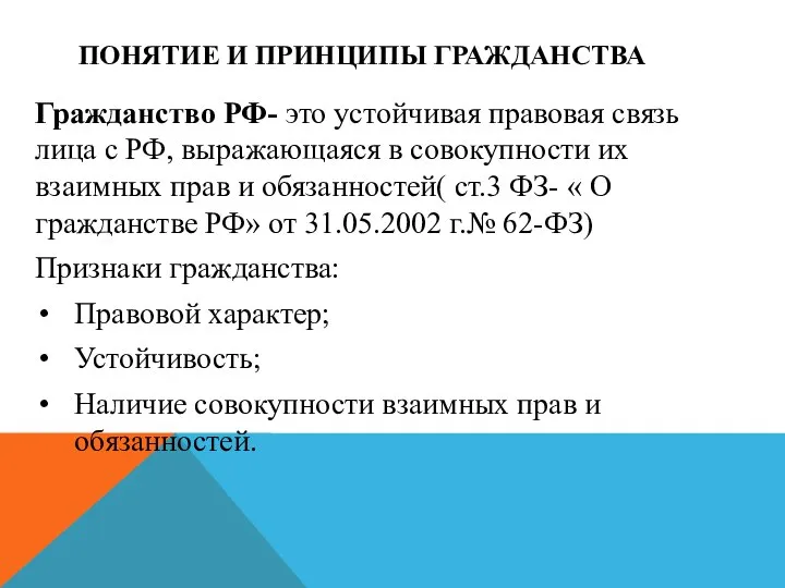 ПОНЯТИЕ И ПРИНЦИПЫ ГРАЖДАНСТВА Гражданство РФ- это устойчивая правовая связь лица с