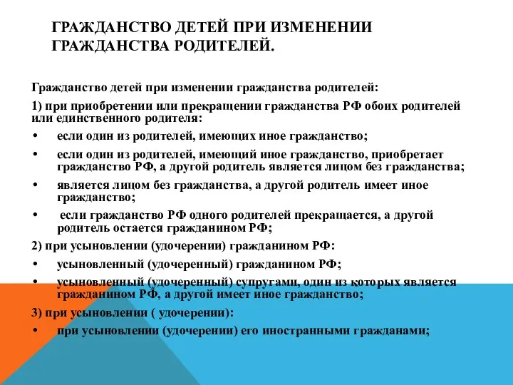 ГРАЖДАНСТВО ДЕТЕЙ ПРИ ИЗМЕНЕНИИ ГРАЖДАНСТВА РОДИТЕЛЕЙ. Гражданство детей при изменении гражданства родителей: