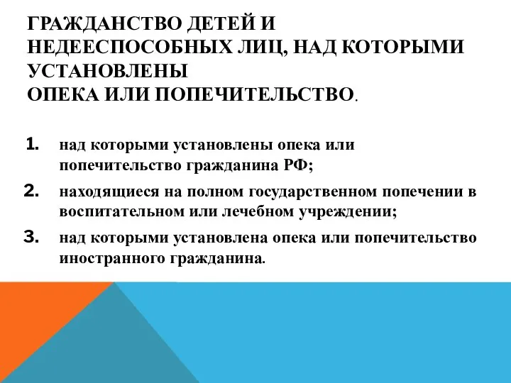 ГРАЖДАНСТВО ДЕТЕЙ И НЕДЕЕСПОСОБНЫХ ЛИЦ, НАД КОТОРЫМИ УСТАНОВЛЕНЫ ОПЕКА ИЛИ ПОПЕЧИТЕЛЬСТВО. над