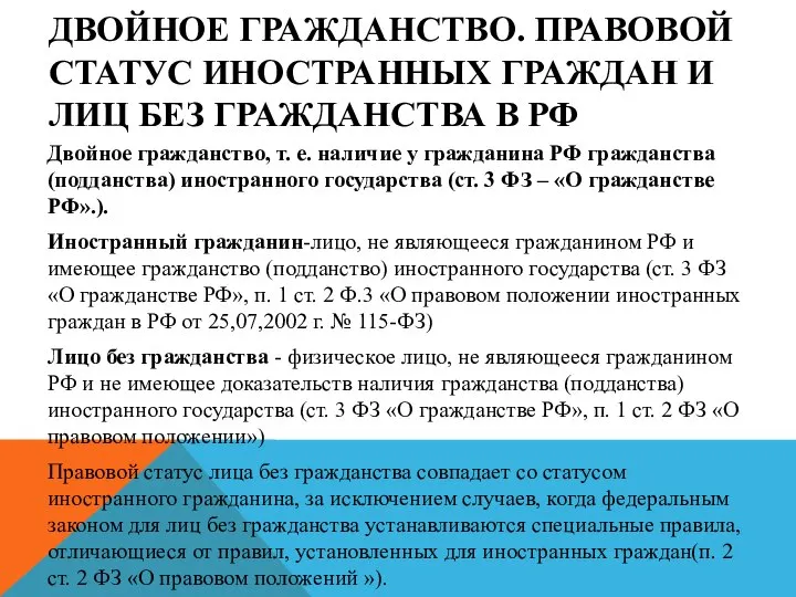 ДВОЙНОЕ ГРАЖДАНСТВО. ПРАВОВОЙ СТАТУС ИНОСТРАННЫХ ГРАЖДАН И ЛИЦ БЕЗ ГРАЖДАНСТВА В РФ