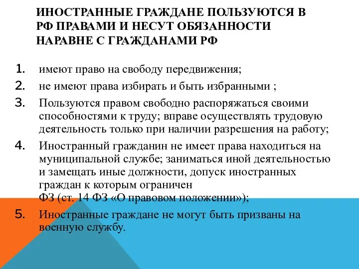 ИНОСТРАННЫЕ ГРАЖДАНЕ ПОЛЬЗУЮТСЯ В РФ ПРАВАМИ И НЕСУТ ОБЯЗАННОСТИ НАРАВНЕ С ГРАЖДАНАМИ