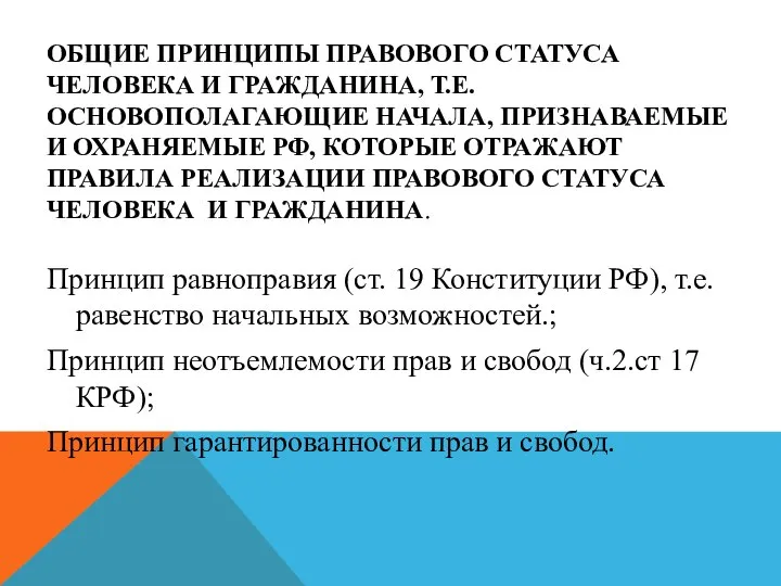 ОБЩИЕ ПРИНЦИПЫ ПРАВОВОГО СТАТУСА ЧЕЛОВЕКА И ГРАЖДАНИНА, Т.Е. ОСНОВОПОЛАГАЮЩИЕ НАЧАЛА, ПРИЗНАВАЕМЫЕ И