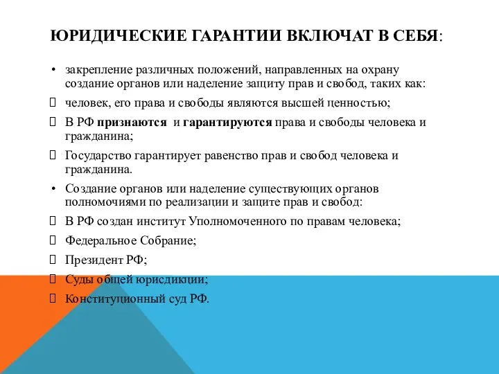 ЮРИДИЧЕСКИЕ ГАРАНТИИ ВКЛЮЧАТ В СЕБЯ: закрепление различных положений, направленных на охрану создание