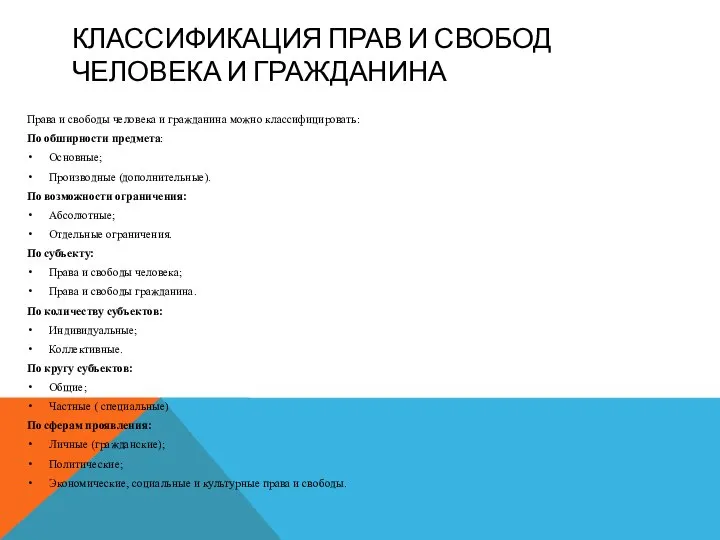 КЛАССИФИКАЦИЯ ПРАВ И СВОБОД ЧЕЛОВЕКА И ГРАЖДАНИНА Права и свободы человека и