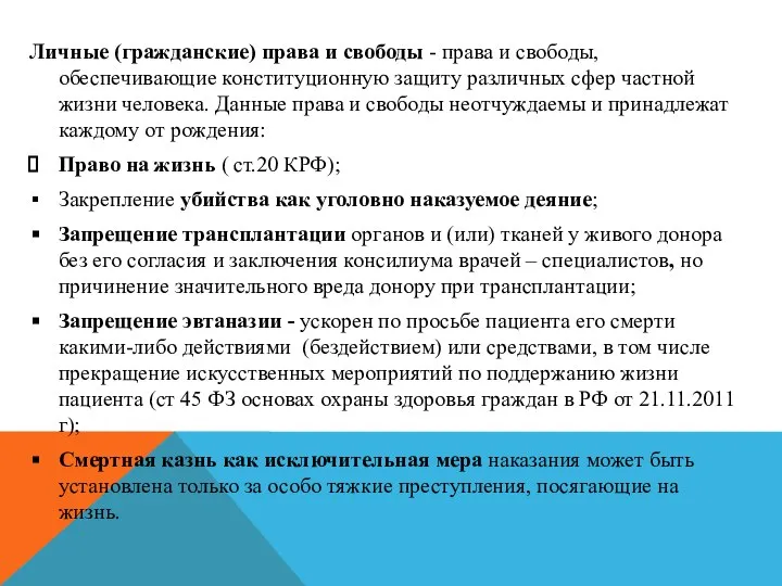 Личные (гражданские) права и свободы - права и свободы, обеспечивающие конституционную защиту