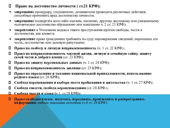 Право на достоинство личности ( ст.21 КРФ); запрещение прокурору, следователю, дознавателю проводить