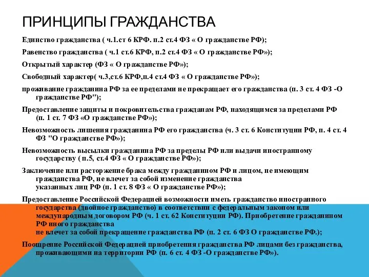 ПРИНЦИПЫ ГРАЖДАНСТВА Единство гражданства ( ч.1.ст 6 КРФ. п.2 ст.4 ФЗ «