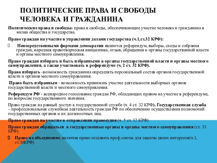 ПОЛИТИЧЕСКИЕ ПРАВА И СВОБОДЫ ЧЕЛОВЕКА И ГРАЖДАНИНА Политические права и свободы- права