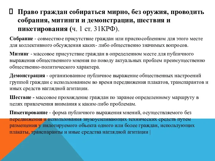 Право граждан собираться мирно, без оружия, проводить собрания, митинги и демонстрации, шествия