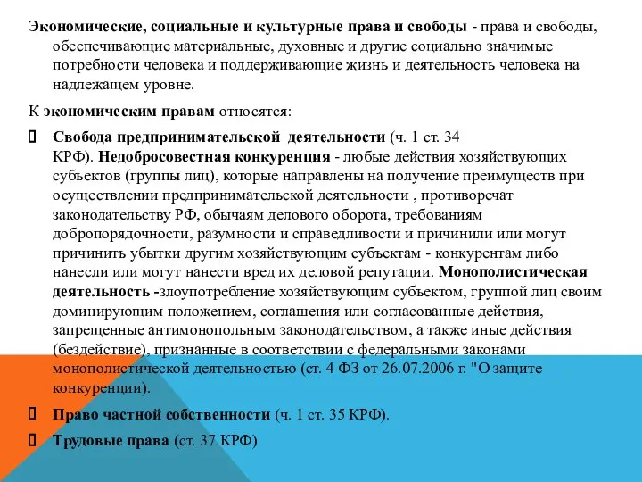 Экономические, социальные и культурные права и свободы - права и свободы, обеспечивающие