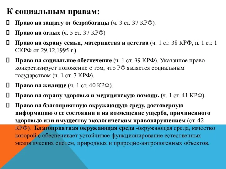 К социальным правам: Право на защиту от безработицы (ч. 3 ст. 37