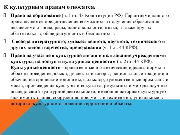 К культурным правам относятся: Право на образование (ч. 1 ст. 43 Конституции