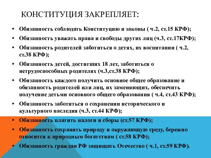 КОНСТИТУЦИЯ ЗАКРЕПЛЯЕТ: Обязанность соблюдать Конституцию и законы ( ч.2, ст.15 КРФ); Обязанность