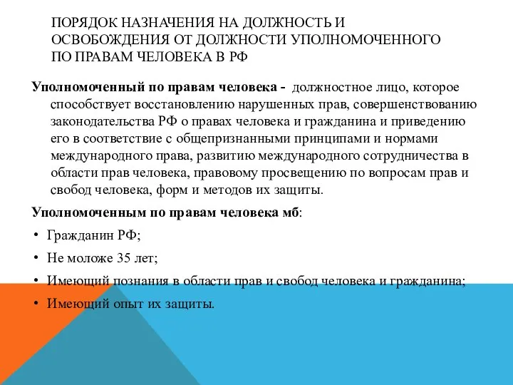 ПОРЯДОК НАЗНАЧЕНИЯ НА ДОЛЖНОСТЬ И ОСВОБОЖДЕНИЯ ОТ ДОЛЖНОСТИ УПОЛНОМОЧЕННОГО ПО ПРАВАМ ЧЕЛОВЕКА