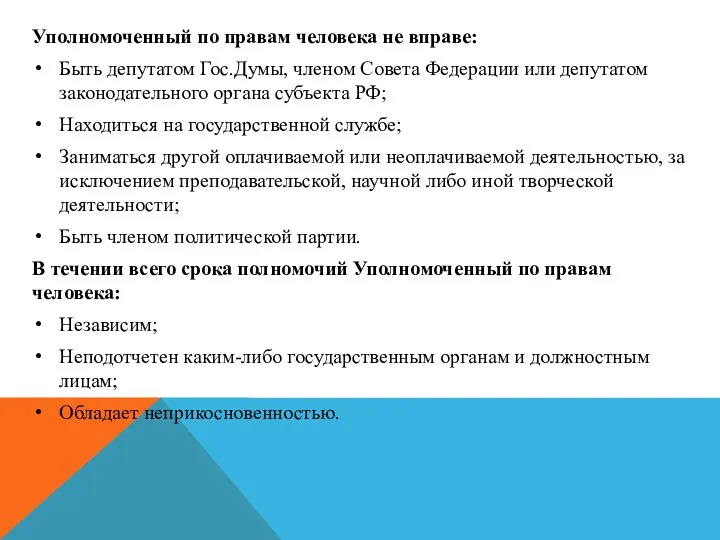 Уполномоченный по правам человека не вправе: Быть депутатом Гос.Думы, членом Совета Федерации