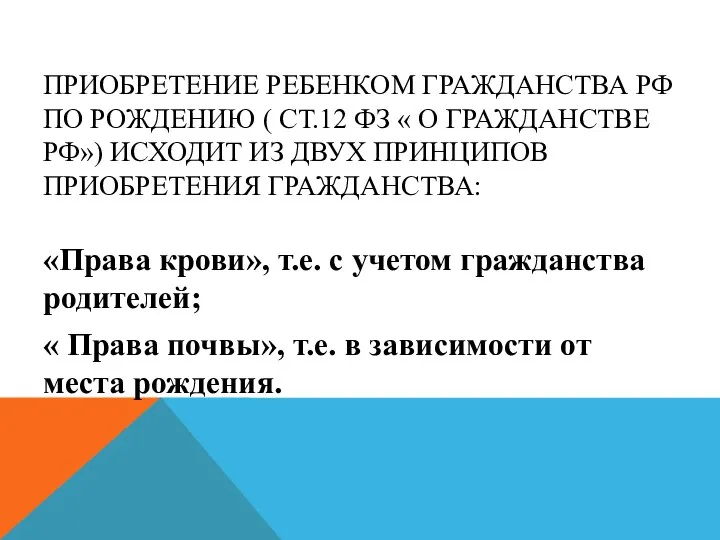 ПРИОБРЕТЕНИЕ РЕБЕНКОМ ГРАЖДАНСТВА РФ ПО РОЖДЕНИЮ ( СТ.12 ФЗ « О ГРАЖДАНСТВЕ