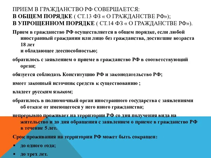 ПРИЕМ В ГРАЖДАНСТВО РФ СОВЕРШАЕТСЯ: В ОБЩЕМ ПОРЯДКЕ ( СТ.13 ФЗ «