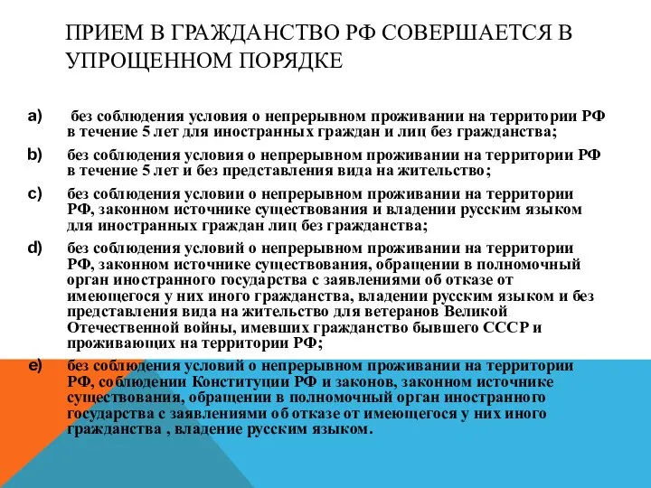 ПРИЕМ В ГРАЖДАНСТВО РФ СОВЕРШАЕТСЯ В УПРОЩЕННОМ ПОРЯДКЕ без соблюдения условия о