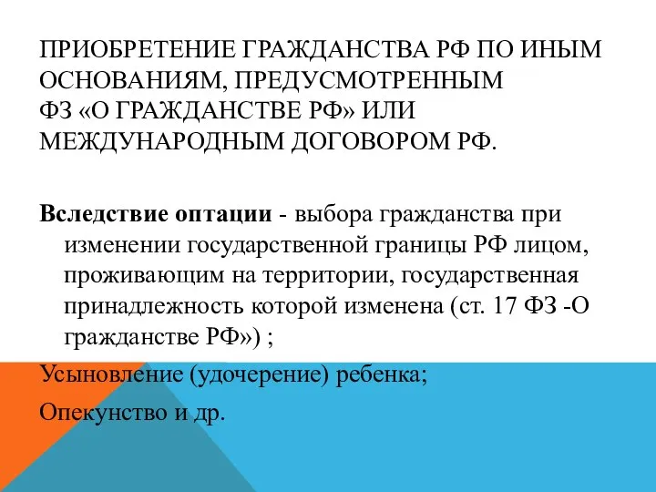 ПРИОБРЕТЕНИЕ ГРАЖДАНСТВА РФ ПО ИНЫМ ОСНОВАНИЯМ, ПРЕДУСМОТРЕННЫМ ФЗ «О ГРАЖДАНСТВЕ РФ» ИЛИ