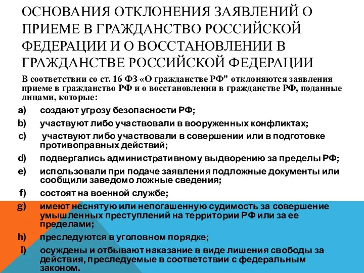 ОСНОВАНИЯ ОТКЛОНЕНИЯ ЗАЯВЛЕНИЙ О ПРИЕМЕ В ГРАЖДАНСТВО РОССИЙСКОЙ ФЕДЕРАЦИИ И О ВОССТАНОВЛЕНИИ