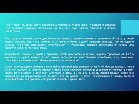 Этих запасов хватает для поддержания постоянного уровня глюкозы в течение 6-12 часов