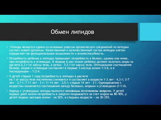 Обмен липидов Липиды являются одним из основных классов органических соединений из которых