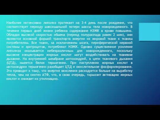 Наиболее интенсивно липолиз протекает на 3-4 день после рождения, что соответствует периоду